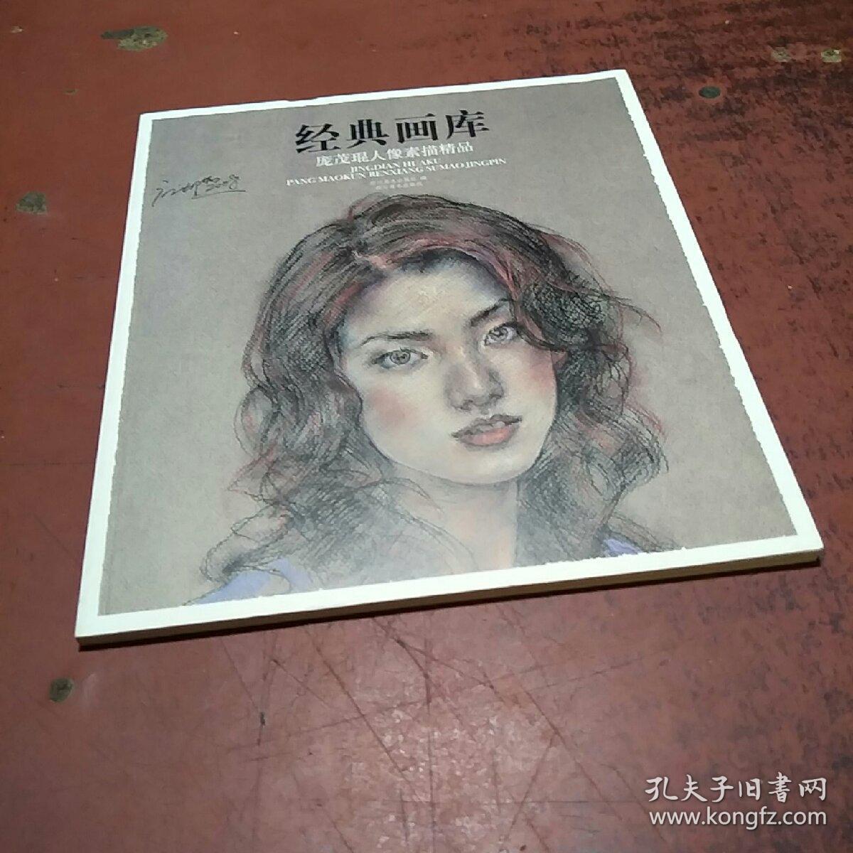 经典画库 庞茂琨人像素描精品(库存)