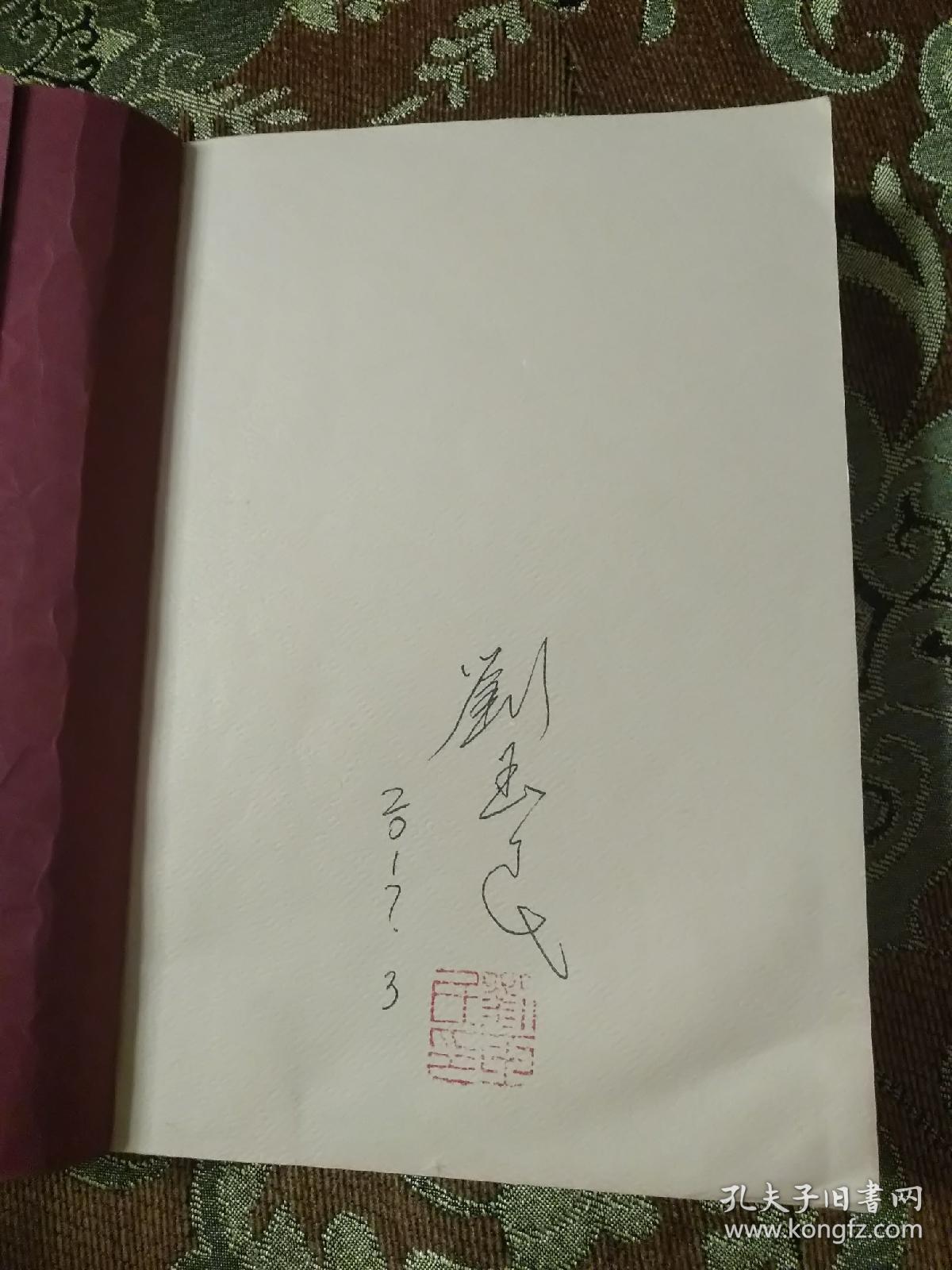 【签名钤印本】茅盾文学奖得主刘玉民签名《骚动之秋》红茅平装
