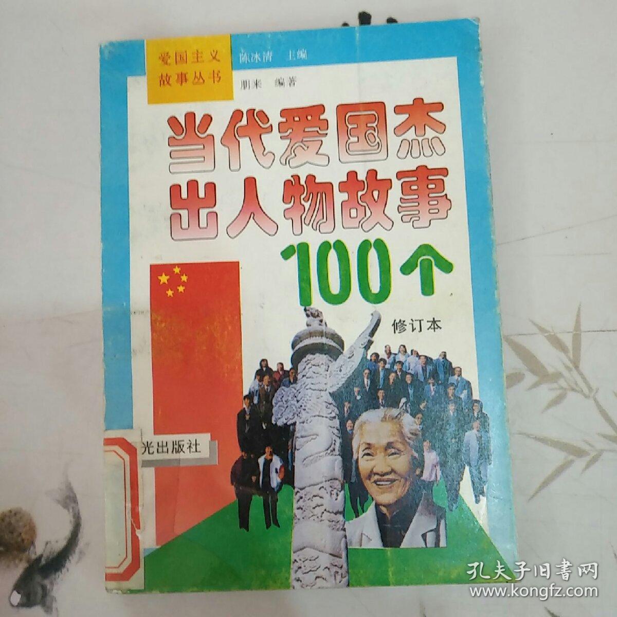 当代爱国杰出人物故事100个