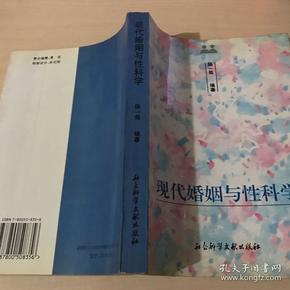 现代婚姻与性科学