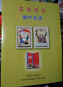 朝中友谊珍藏版朝鲜原版原票邮册