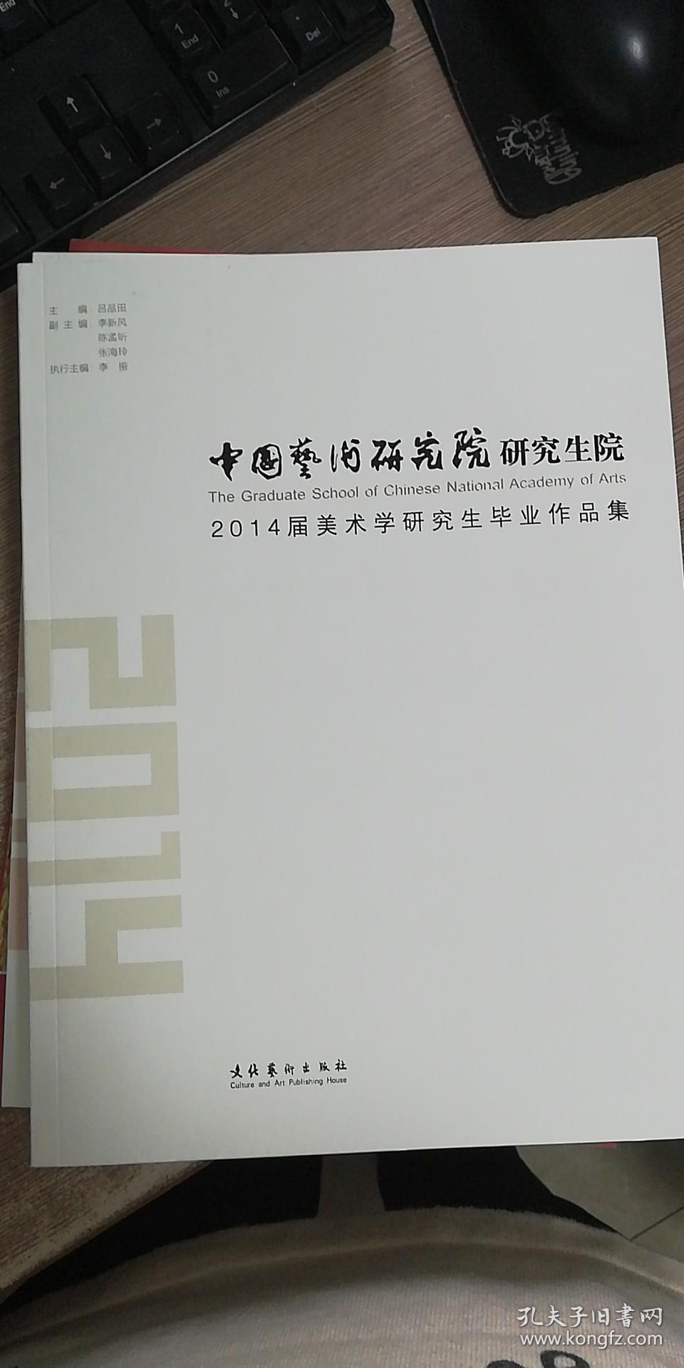 中国艺术研究院研究生院2014届美术研究生毕业作品集