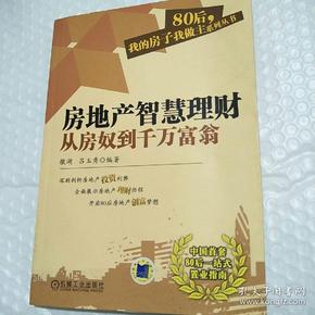 房地产智慧理财:从房奴到千万富翁