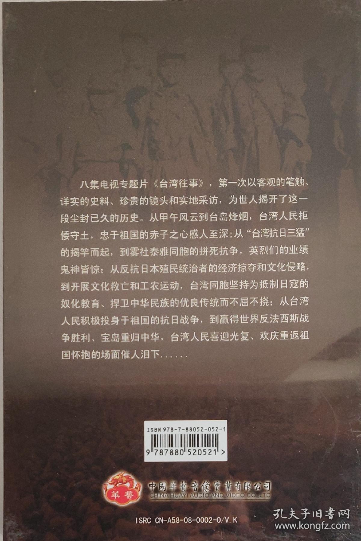 台湾往事 八集电视专题片 (dvd)纪录片 正版音像制品