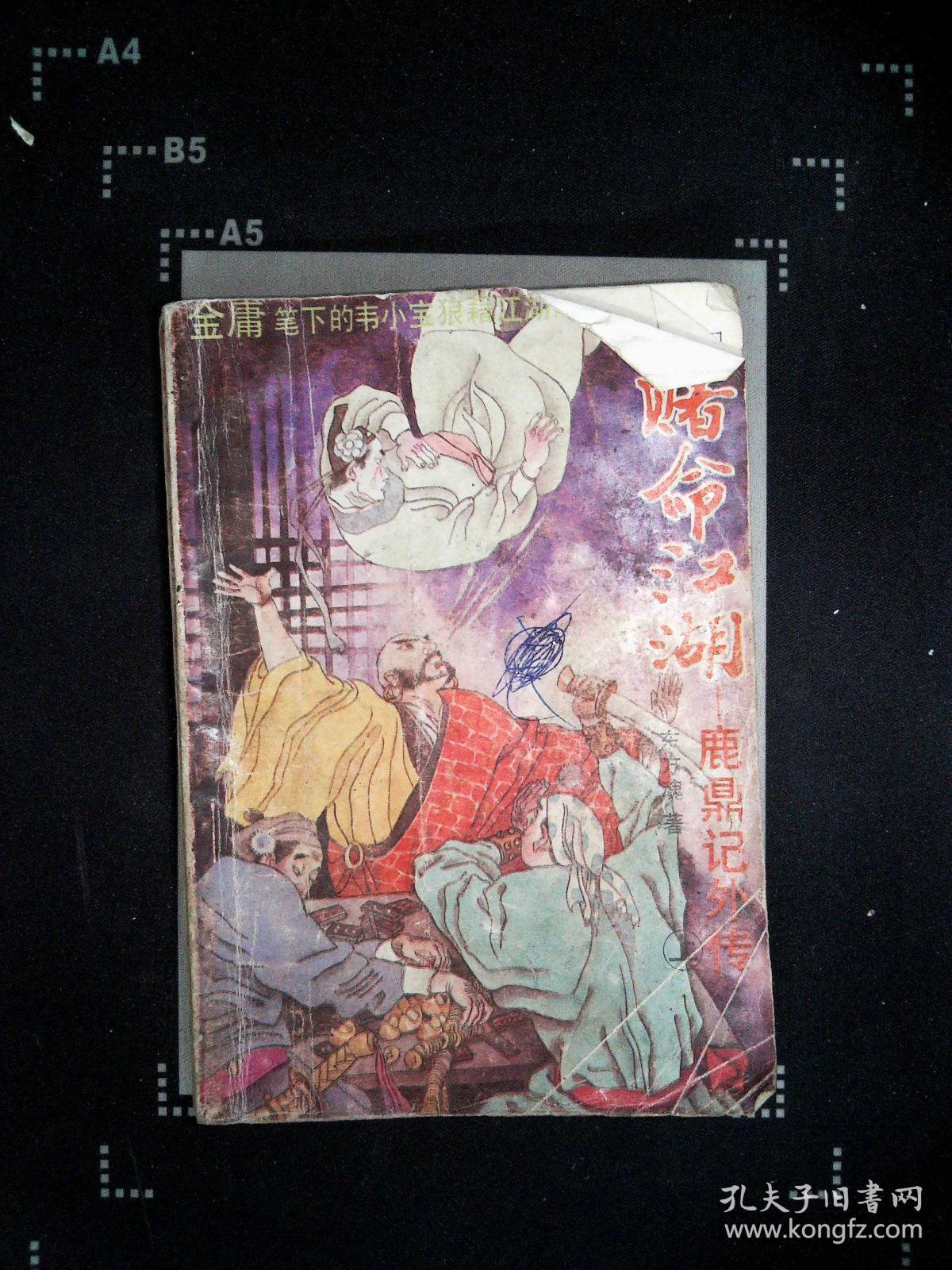 赌命江湖鹿鼎记外传 上