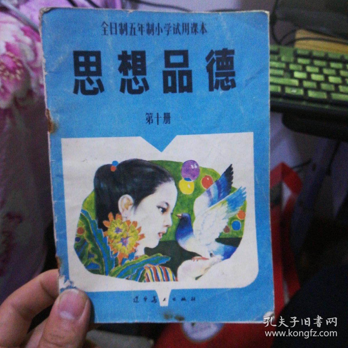 全日制五年制小学试用课本:思想品德,全十册