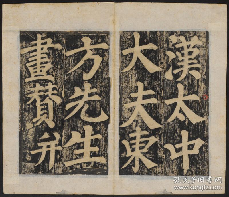 夏侯湛撰. 颜真卿书并篆额. 东方朔画赞碑.