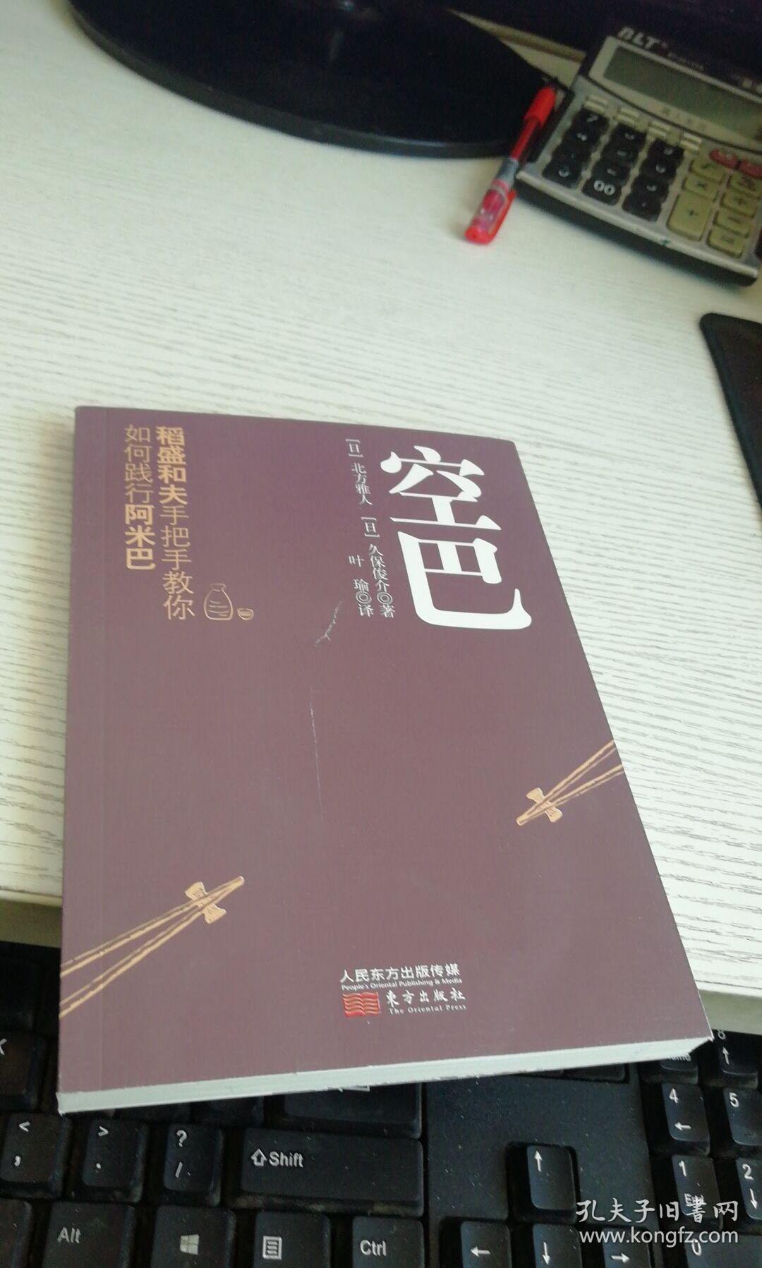 空巴(稻盛和夫手把手教你如何践行阿米巴)作者[日]北方雅人[日]久保