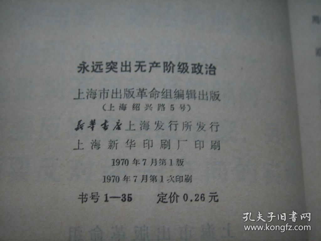 永远突出无产阶级政治