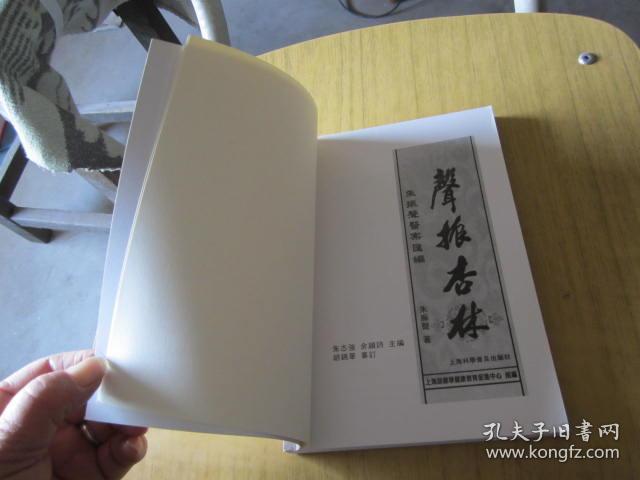 声振杏林:朱振声医案汇编