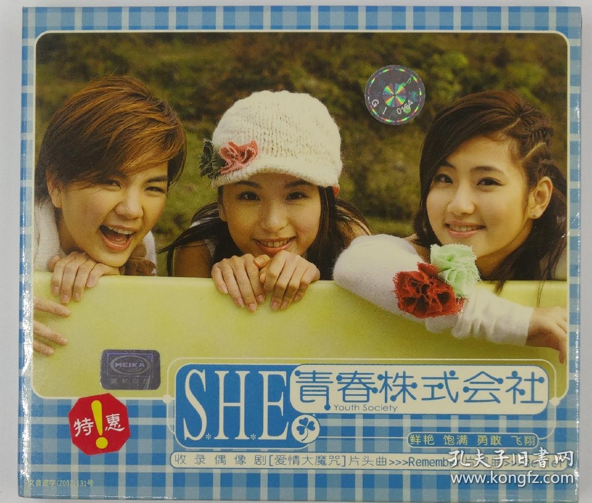 she 青春株式会社 正版cd 华研唱片授权 美卡特惠版