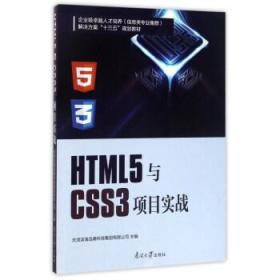 HTML5与CSS3项目实战