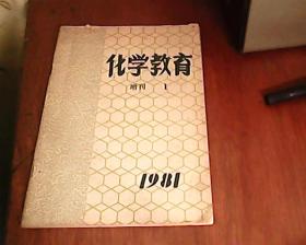 化学教育  1981年增刊1