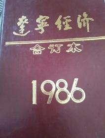 辽宁经济合订本1986