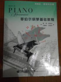 菲伯尔钢琴基础教程