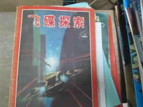 飞碟探索杂志1984年第4期