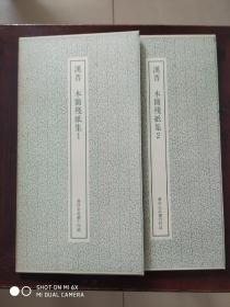 汉晋木简残纸集（1.2两册）原装函盒