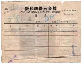民国印花税票-----民国37年上海市"振和纺织五金号"发票(贴税票6张)