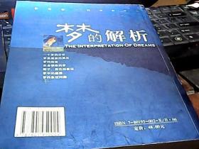 梦的解析 九州出版社