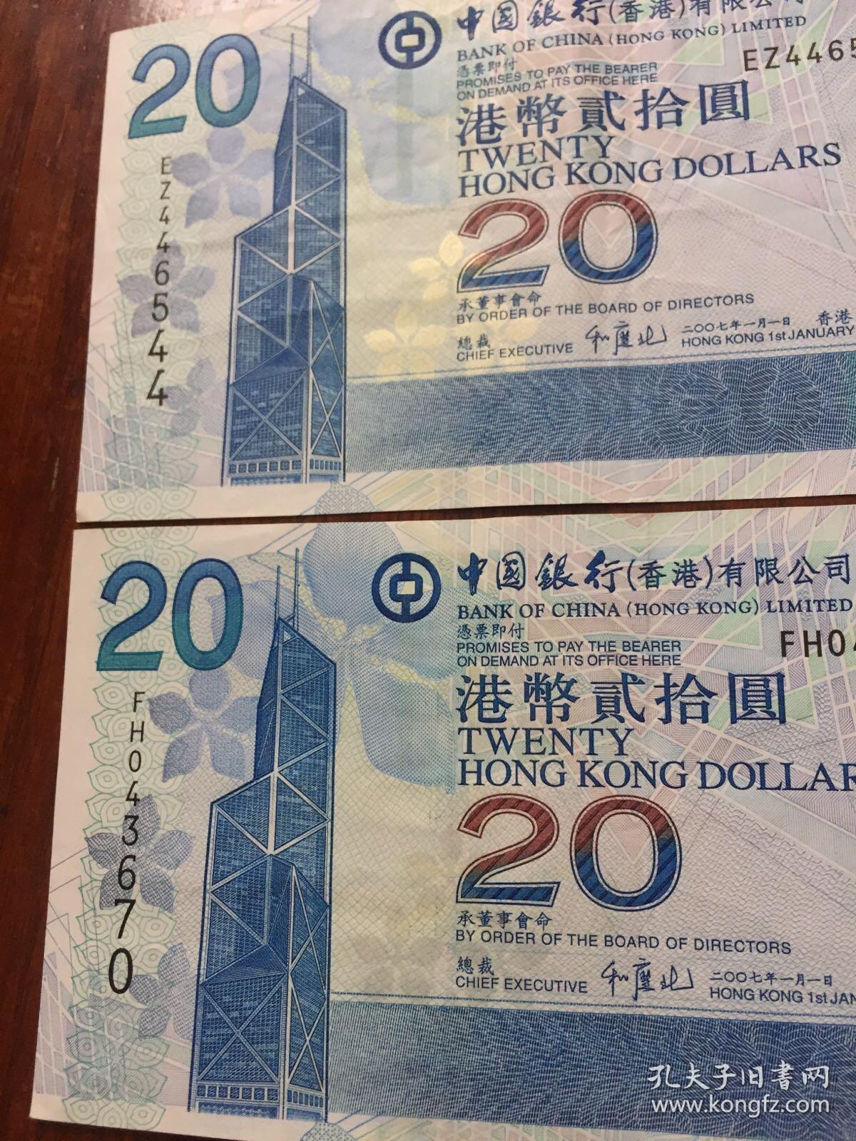 2007年港币20元两张(中国银行)