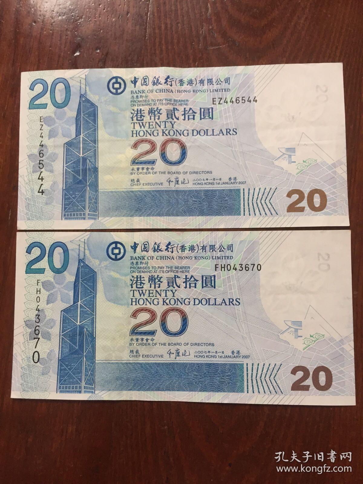 2007年港币20元两张(中国银行)
