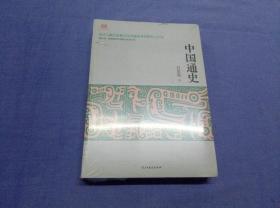 中国通史     全新图书