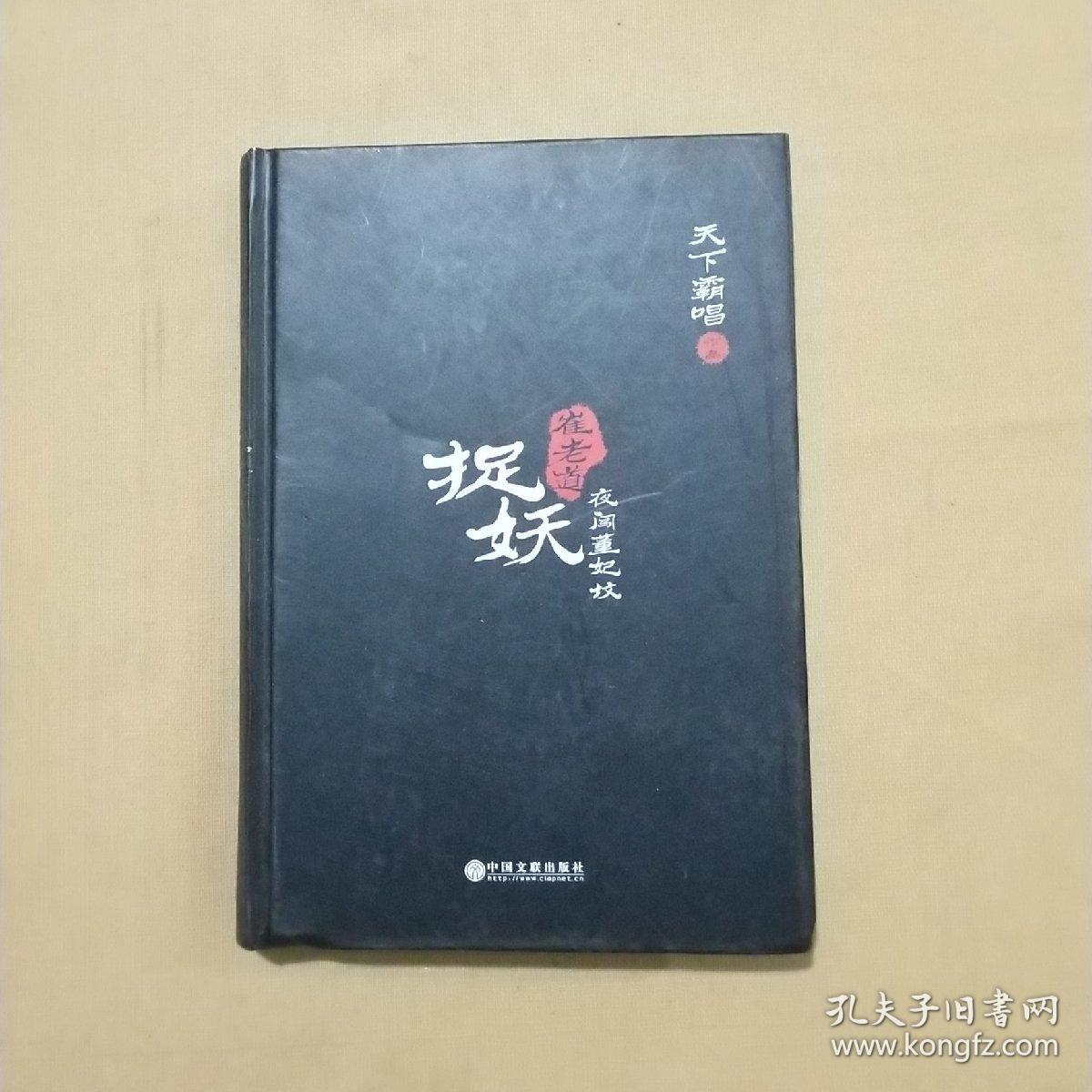 崔老道捉妖之夜闯董妃坟