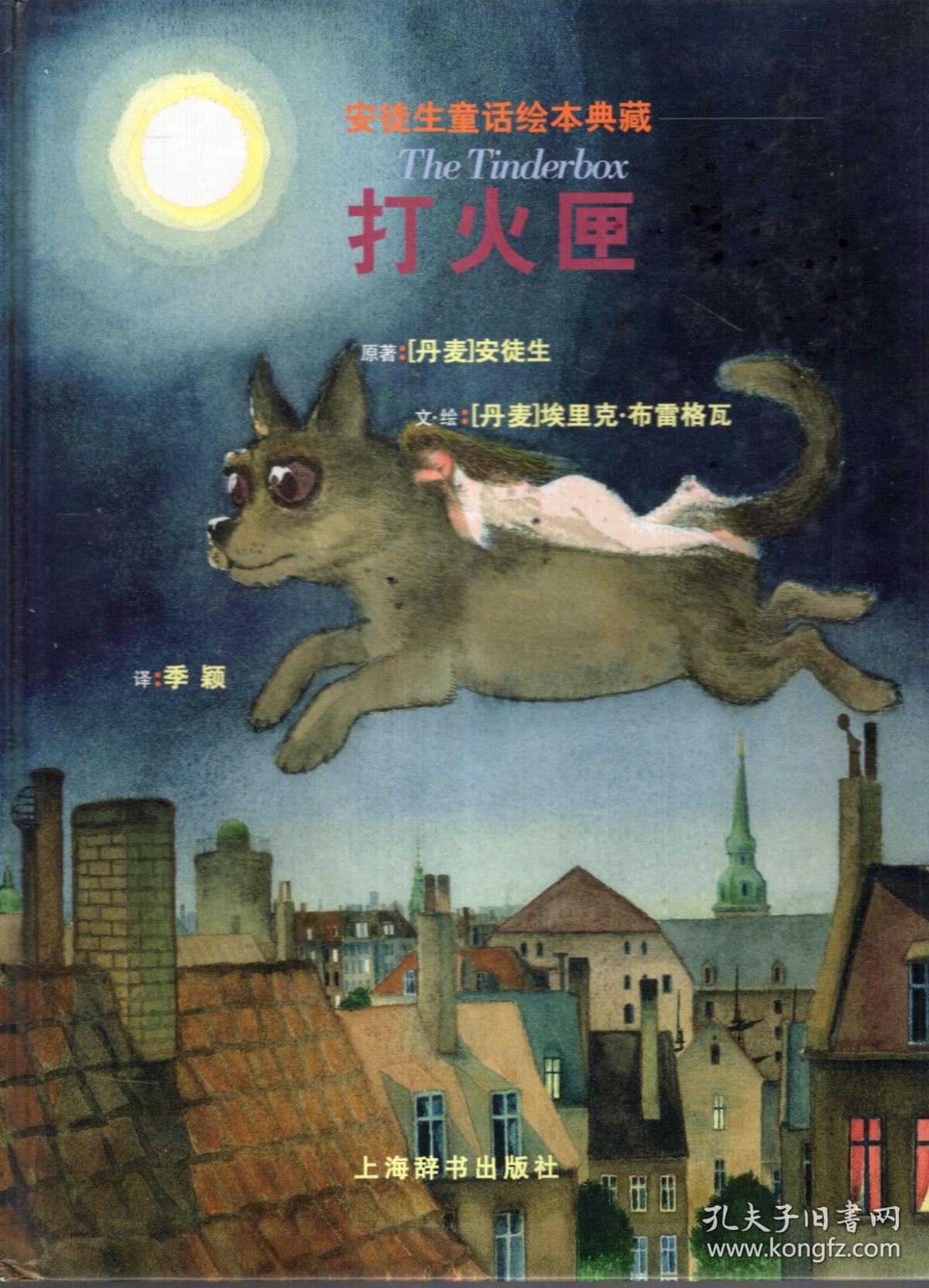 安徒生童话绘本典藏.打火匣