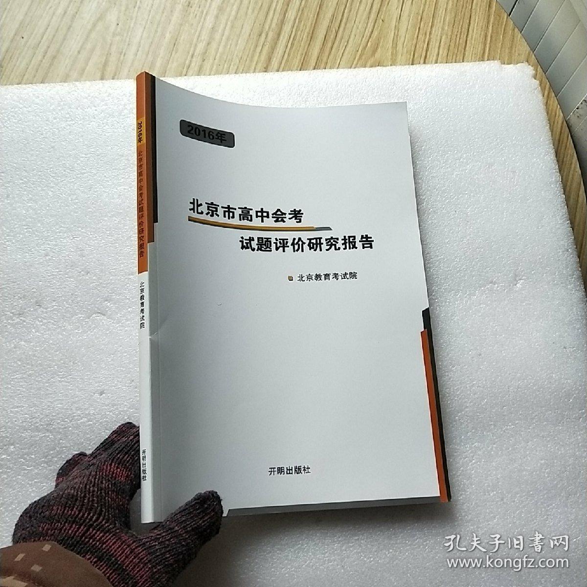 2016年 北京市高中会考试题评价研究报告 【内