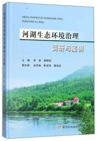 河湖生态环境治理调研与案例