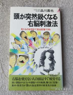 头が突然锐くなる右脳刺激法―见たものを20秒で完全记忆できる