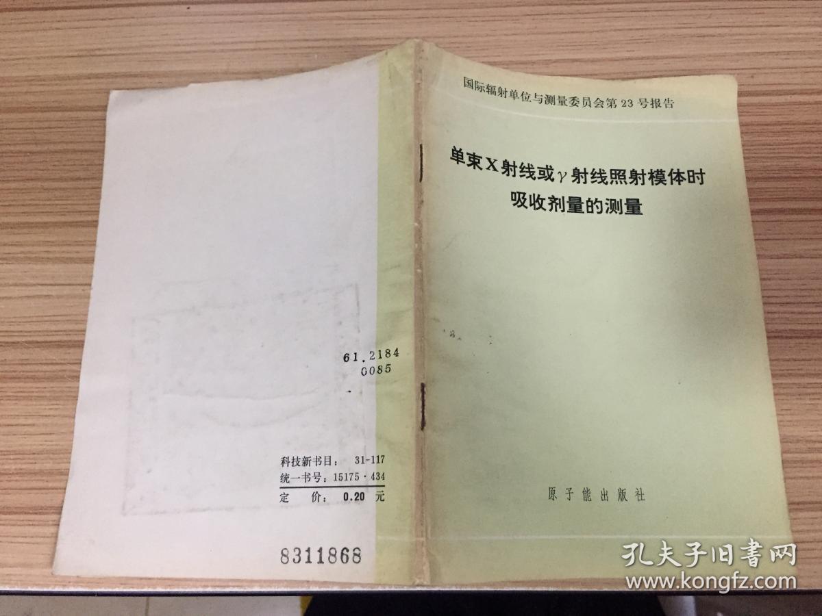 单束X射线或γ射线照射模体时吸收剂量的测量