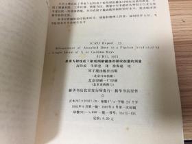 单束X射线或γ射线照射模体时吸收剂量的测量