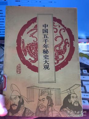 中国五千年秘史 大观(收录了 古代历史上各种 奇闻异事,传说典故【馆