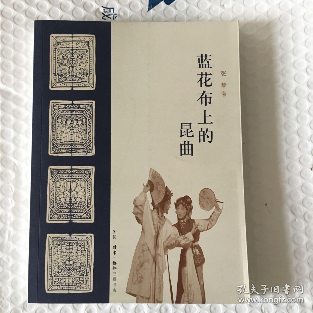 蓝花布上的昆曲
