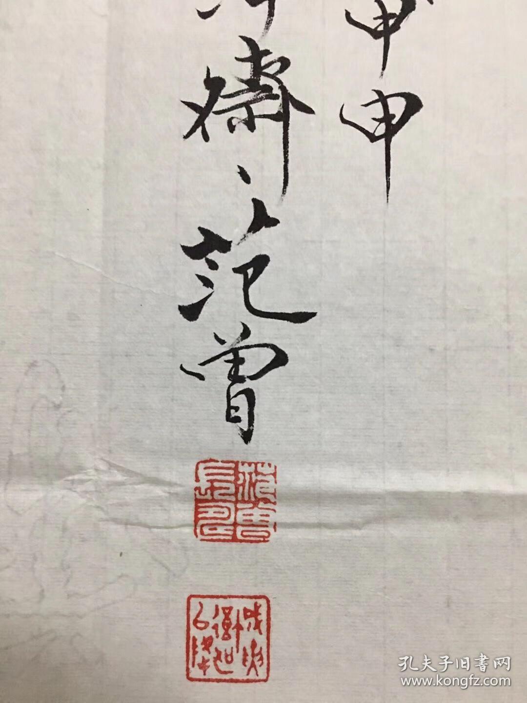 罗汉说法图范曾字画纯手绘作品 范曾专用纸带莹光水印