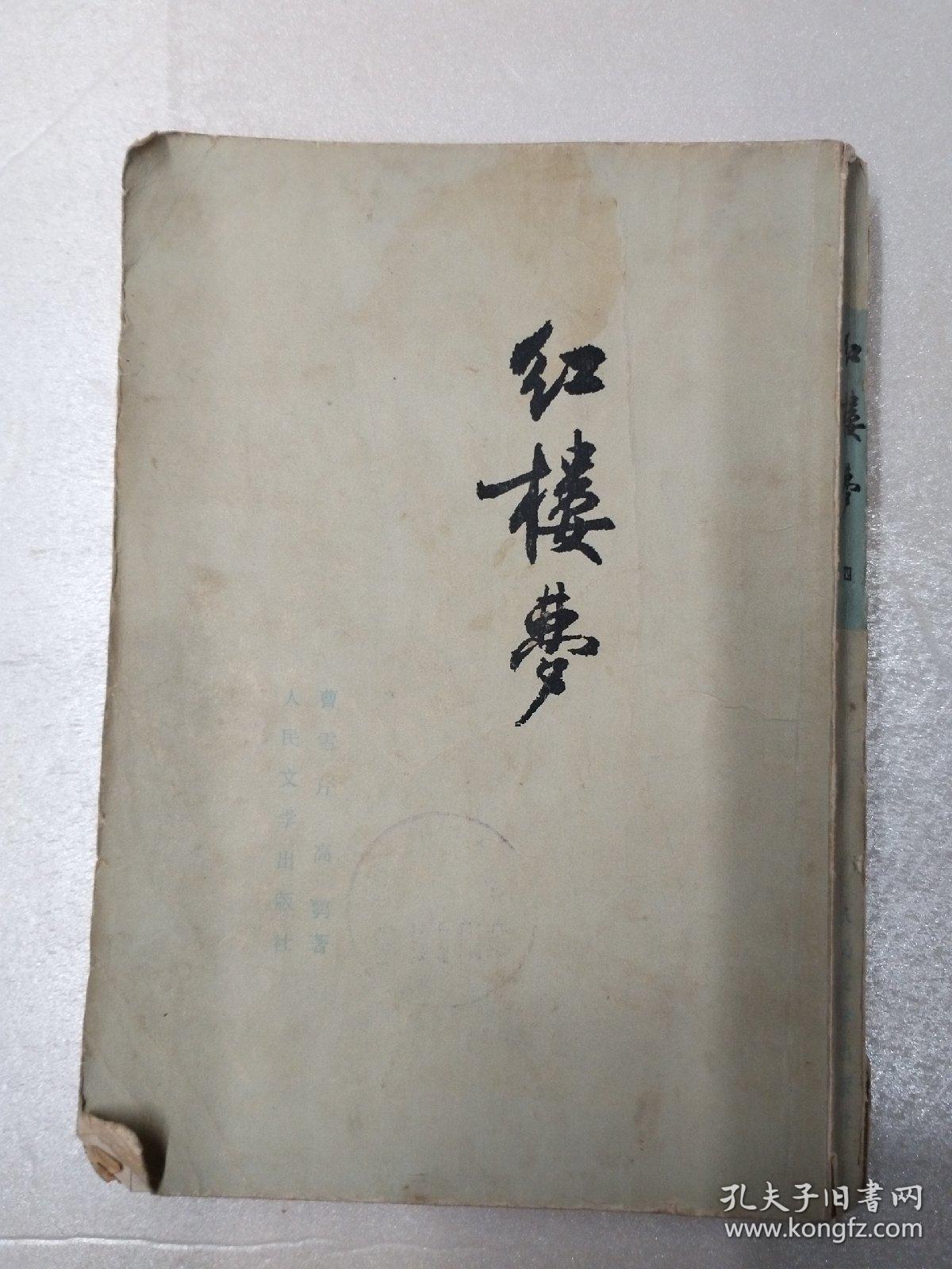 红楼梦第四册 1973繁体竖版