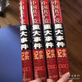 中国共产党重大事件纪实