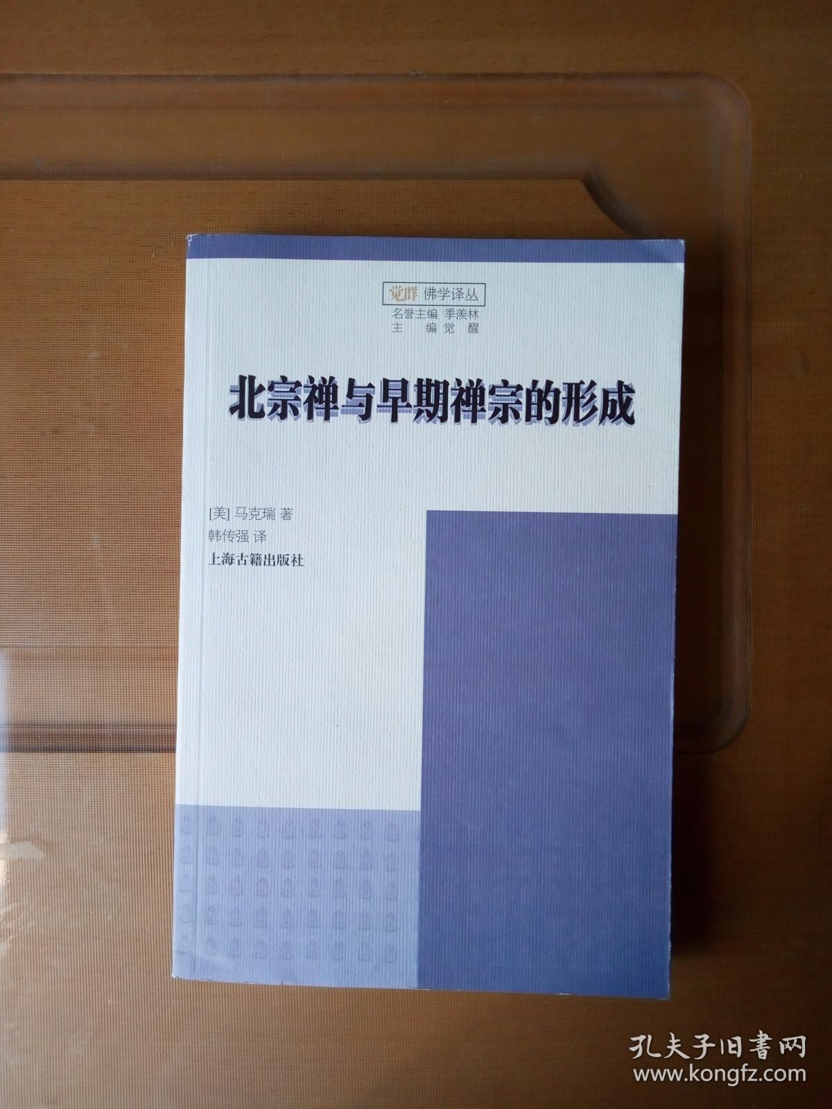 北宗禅与早期禅宗的形成:northern school and the formation of