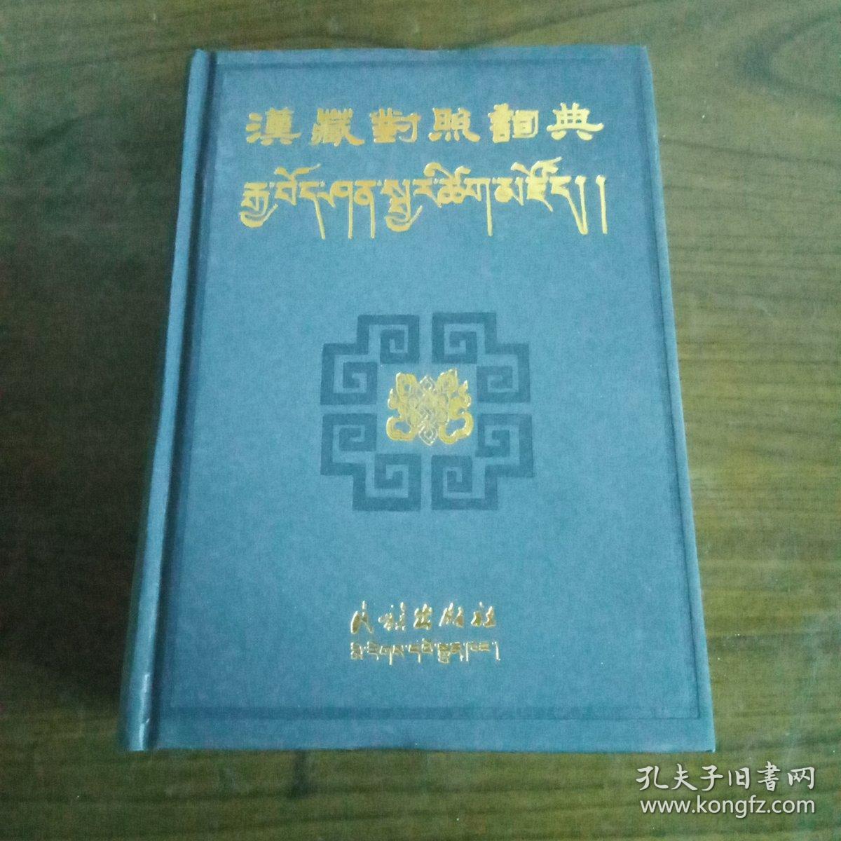汉藏对照词典