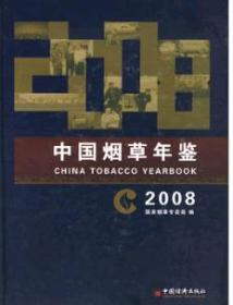 2008中国烟草年鉴