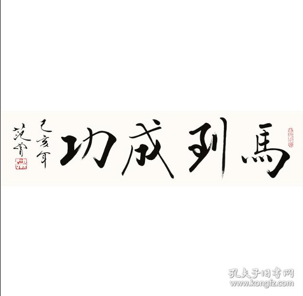 【范曾】书法马到成功