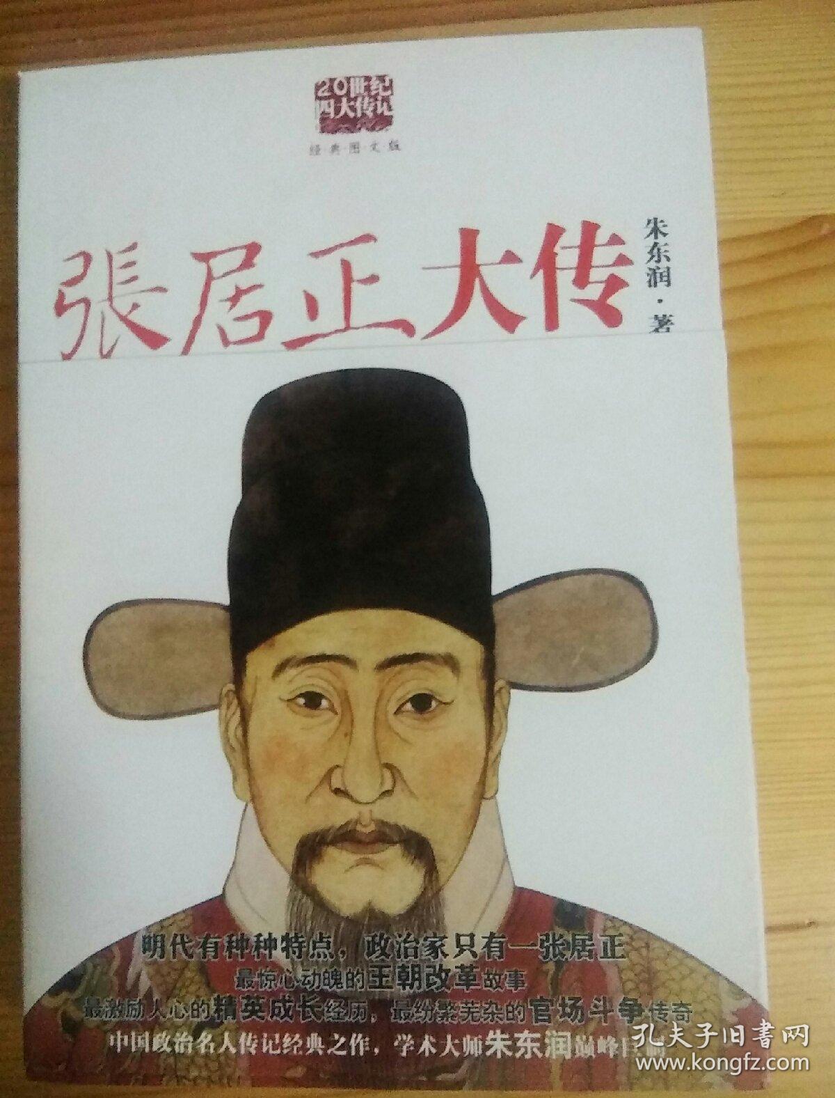 张居正大传(朱东润 著)_简介_价格_历史书籍_孔网