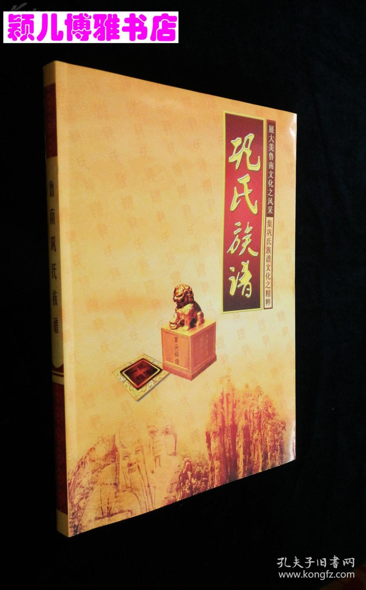 巩氏族谱(内有巩俐,巩汉林照片)