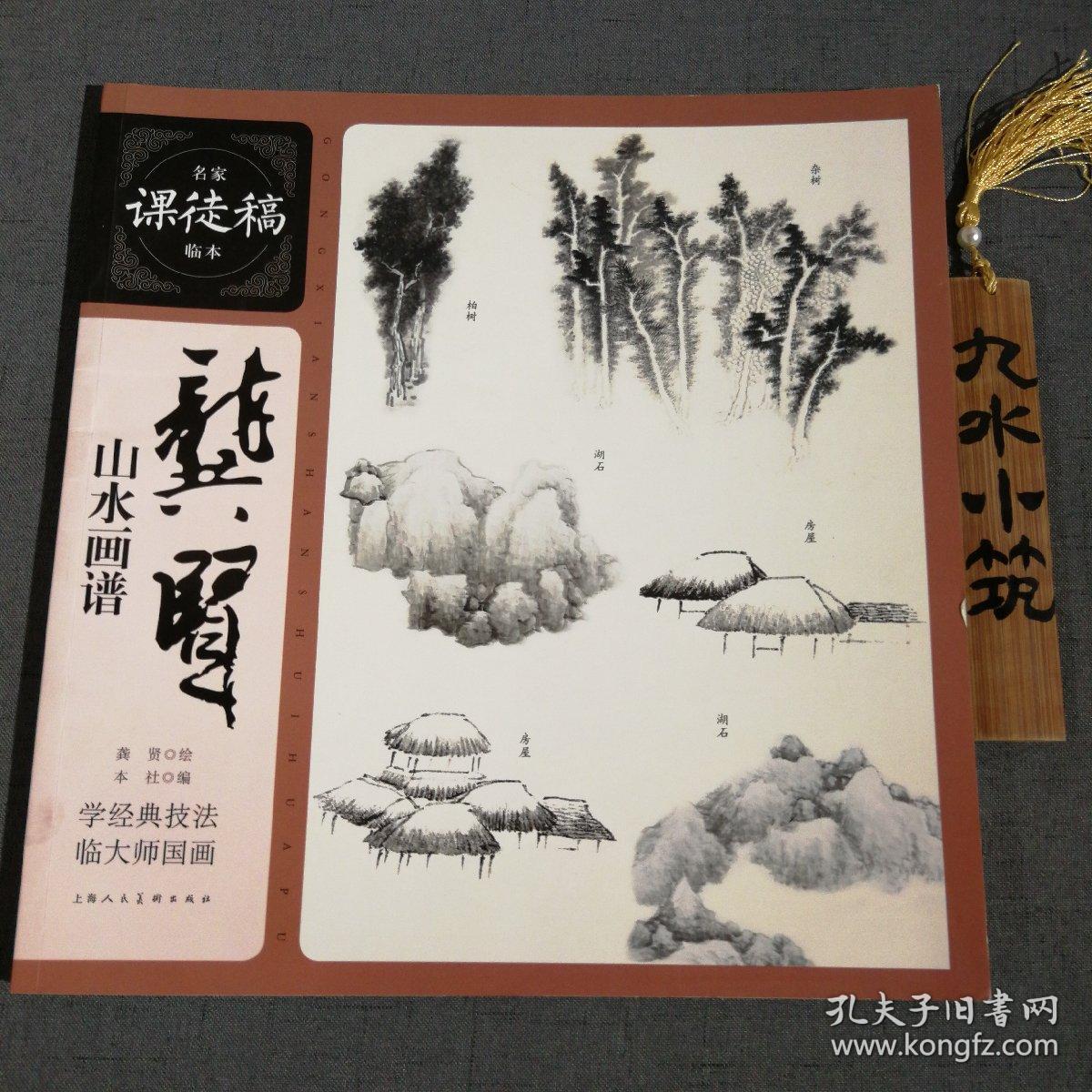 名家课徒稿临本:龚贤山水画谱
