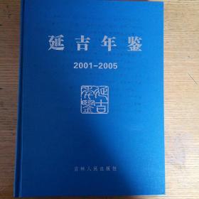 民易开运：延吉年鉴（2001~2005）