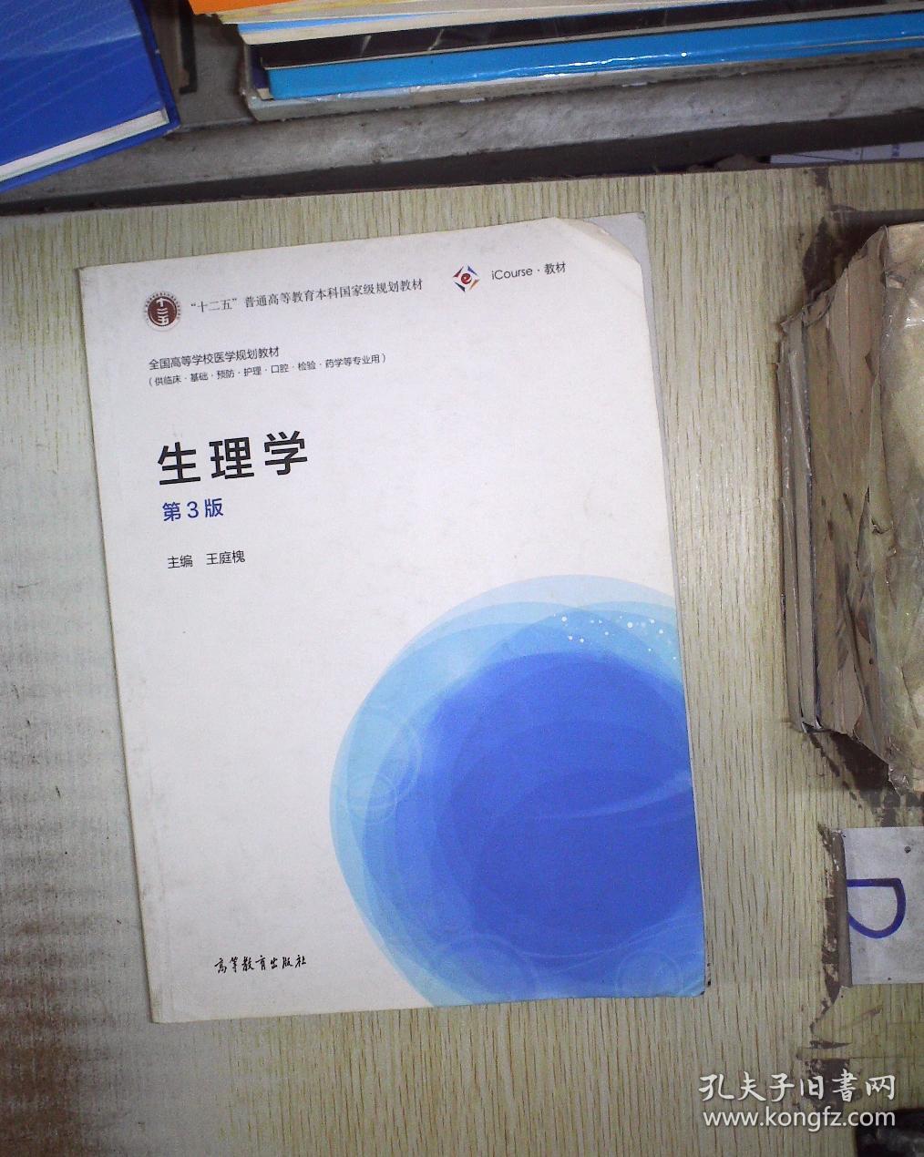 生理学(第3版)/全国高等学校医学规划教材