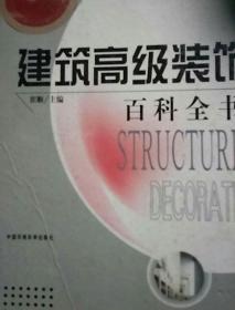 建筑高级装饰百科全书(4卷)
