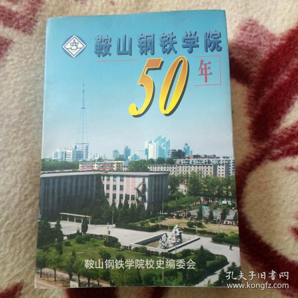 鞍山钢铁学院五十年【1948-1998】印量1200