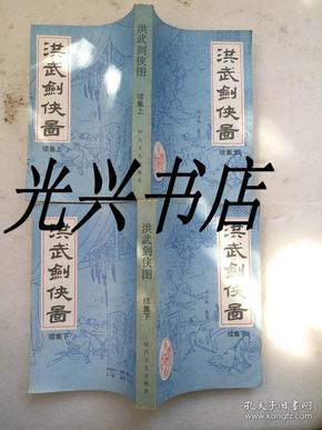 评书 洪武剑侠图续集(上下)